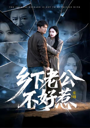 乡下老公不好惹（60集）高清无码免费看