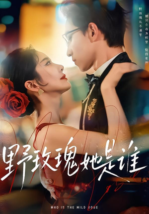 野玫瑰她是谁(84集) 野玫瑰她是谁(84集)短剧免费分享