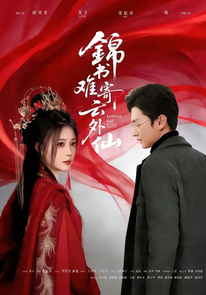 锦书难寄云外仙（61集）最后的大结局