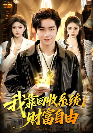 我靠回收系统财富自由（102集）男主角是谁