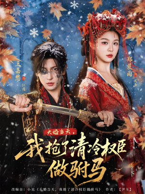 大婚当天,我抢了清冷权臣做驸马(73集) 大婚当天,我抢了清冷权臣做驸马(73集)短剧小说在线看