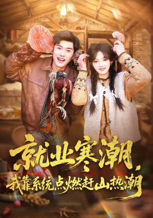 就业寒潮，我靠系统点燃赶山热潮（72集）最近很火的短剧