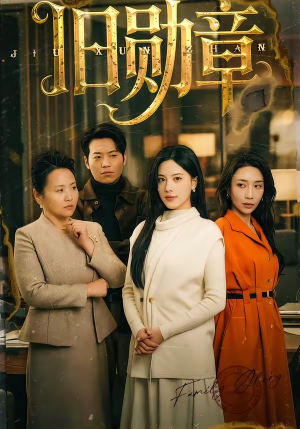 旧勋章（59集）口碑爆棚免费看