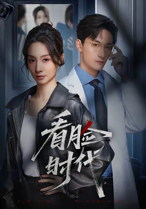 看脸时代(36集) 看脸时代(36集)热门短剧推广