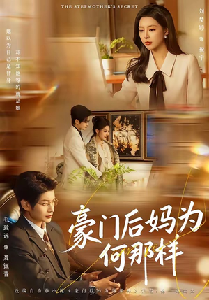 豪门后妈为何那样（80集）热门了短剧