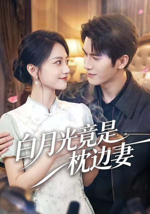 白月光竟是枕边妻(50集) 白月光竟是枕边妻(50集)在哪里可以看