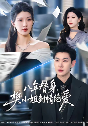 八年替身，樊小姐封情绝爱（42集）热播短剧推荐