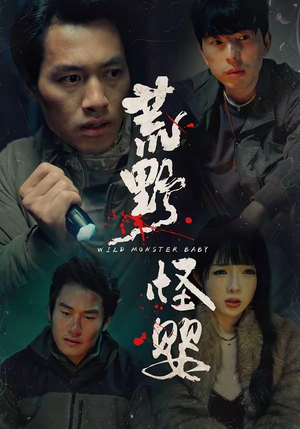 荒野怪婴（35集）第三季