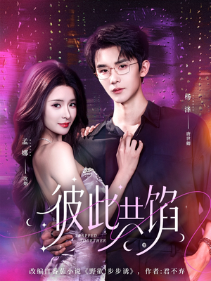 彼此共馅（63集）深深爱上这部剧