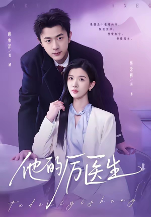 他的厉医生(72集) 他的厉医生(72集)短剧演员排行榜