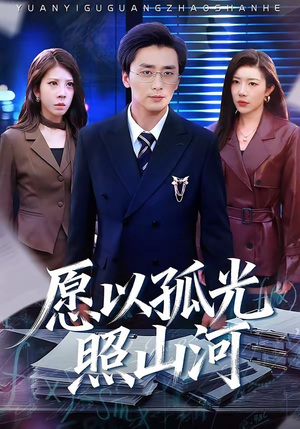 愿以孤光照山河（73集）常回家看看短剧