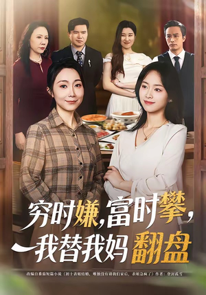 穷时嫌富时攀我替我妈翻盘（79集）火爆热门短剧