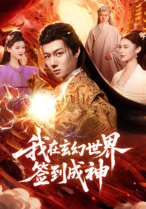 我在玄幻世界签到成神（83集）独家资源免费看