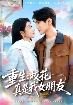 重生：校花真是我女朋友（80集）最新上映免费看