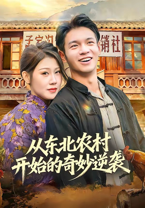 从东北农村开始的奇妙逆袭（80集）短剧免费看全集