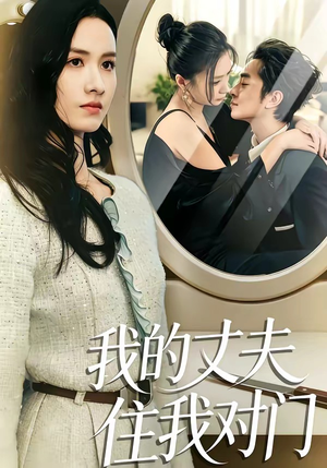 我的丈夫住我对门（51集）热门短剧抢先看