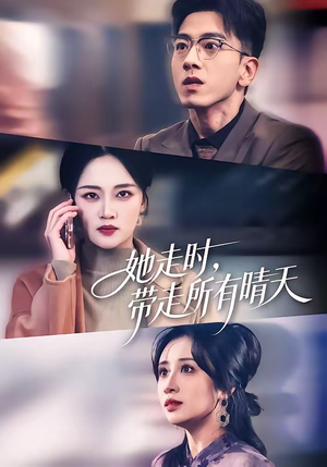 她走时，带走所有晴天（78集）免费观看就是爽