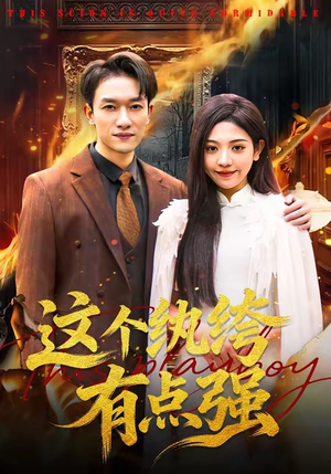 这个纨绔有点强(70集) 这个纨绔有点强(70集)短剧免费观看