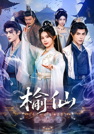 榆仙（81集）怎么看全集