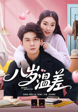 八岁温差（75集）全剧看到大结局