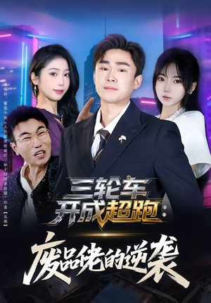 三轮车开成超跑：废品佬的逆袭（80集）独家资源免费看