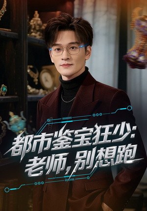 都市鉴宝狂少老师别想跑(80集) 都市鉴宝狂少老师别想跑(80集)短剧中追到爽