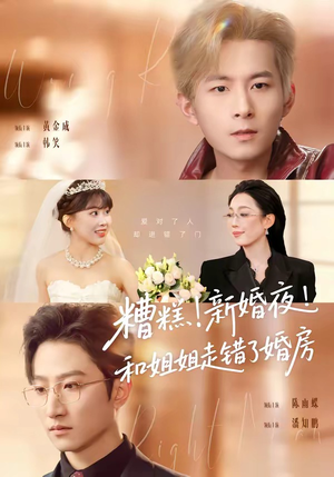 糟糕！新婚夜！和姐姐走错了婚房（77集）分享好看的短剧
