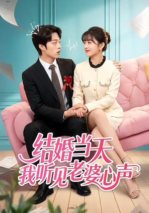 结婚当天我听见老婆心声（50集）短剧全集更精彩