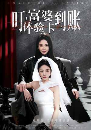 叮，富婆体验卡到账（61集）好看的短剧电影