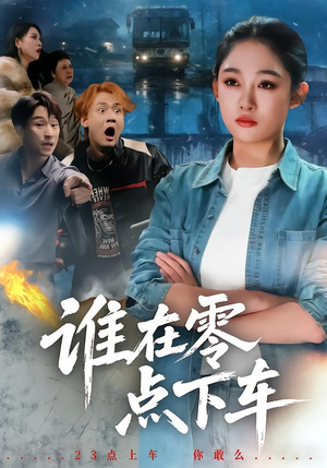谁在零点下车(63集) 谁在零点下车(63集)最新短剧抢先看