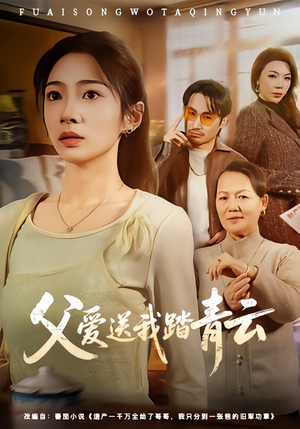父爱送我踏青云（60集）热门短剧推荐。