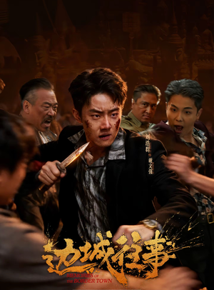 边城往事(63集) 边城往事(63集)热播短剧推荐