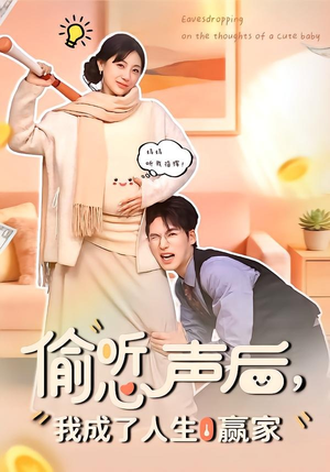 偷听心声后，我成了人生赢家（70集）爆款短剧追不停