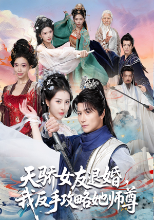 天骄女友退婚，我反手攻略她师尊（86集）爆款短剧推荐