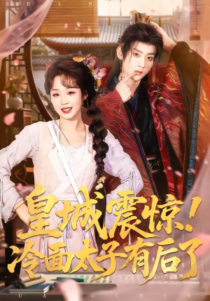 皇城震惊！冷面太子有后了（93集）免费全集短剧