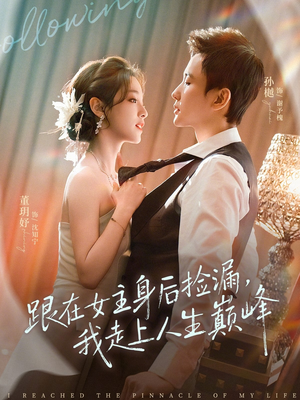 跟在女主身后捡漏，我走上人生巅峰（75集）短剧太精彩