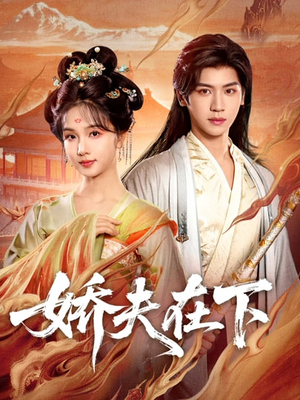 娇夫在下（60集）免费观看