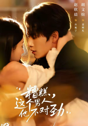 糟糕,这个男人他不对劲(80集) 糟糕,这个男人他不对劲(80集)最热短剧推荐