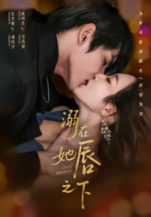 溺在她唇之下（71集）在线看