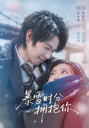 暴雪时分拥抱你（69集）高质量短剧推荐