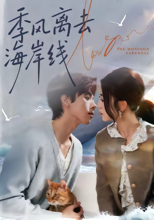 季风离去海岸线（64集）热播短剧全集看