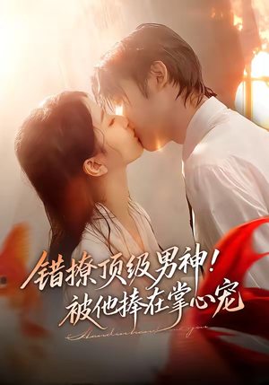 错撩顶级男神！被他捧在掌心宠（62集）更新时间