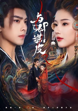 与｜卿谋皮（60集）超级好看的短剧