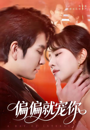 偏偏就宠你（82集）追短剧太上头了