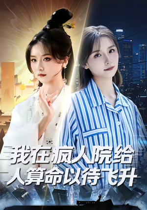 我在疯人院给人算命以待飞升（70集）短剧在线看