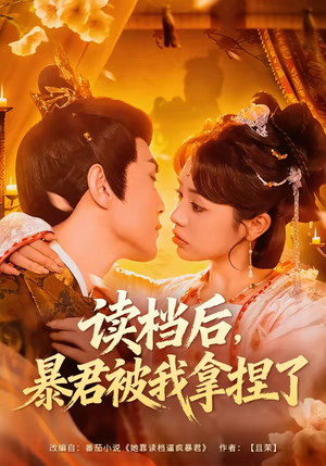 读档后，暴君被我拿捏了（80集）热门了短剧