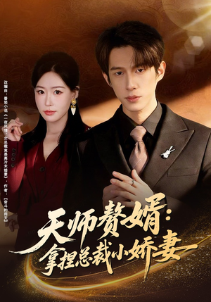 天师赘婿：拿捏总裁小娇妻（80集）短剧在线更新