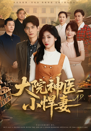 大院神医小悍妻（80集）网络小短剧