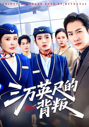 三万英尺的背叛(41集) 三万英尺的背叛(41集)一口气追完全集