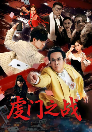 虔门之战（64集）穿越短剧推荐